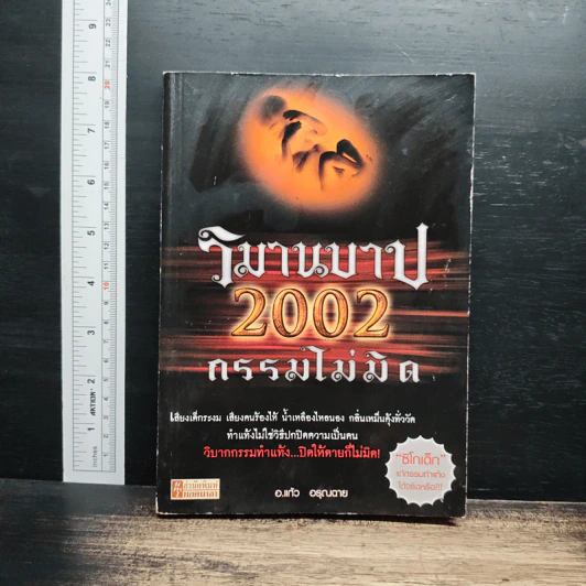 วิมานบาป 2002 กรรมไม่มิด - อ.แก้ว อรุณฉาย รูปที่ 1