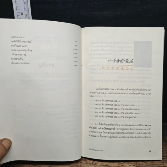 เรื่องลึกในเลข 7 ตัว - ศ.ดุสิต รูปที่ 7