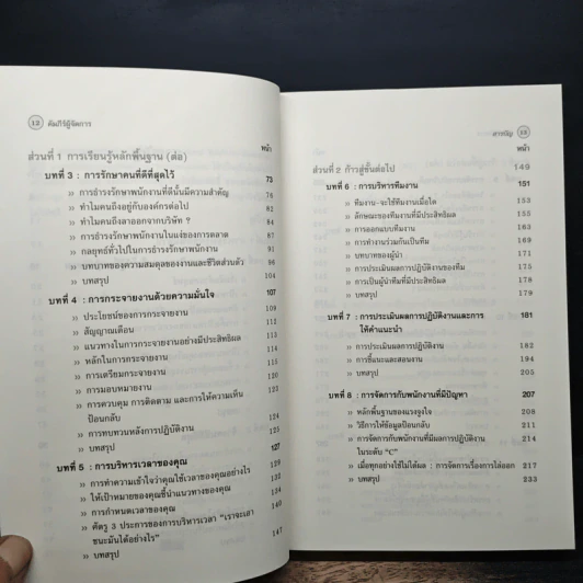 คัมภีร์ผู้จัดการ Manager's Toolkit - Harvard Business Essentials รูปที่ 9