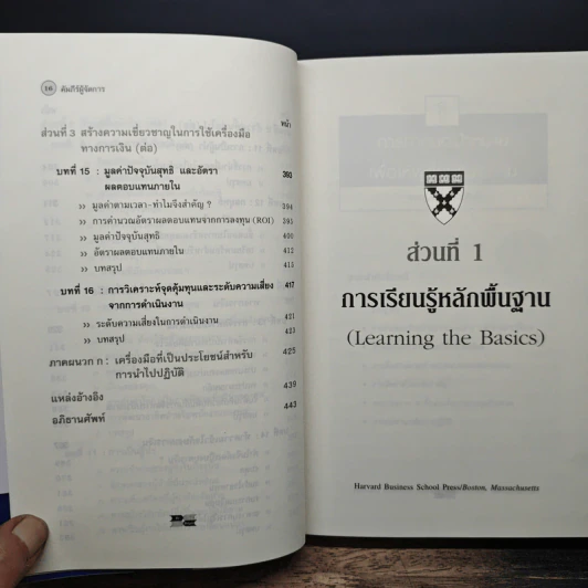 คัมภีร์ผู้จัดการ Manager's Toolkit - Harvard Business Essentials รูปที่ 11