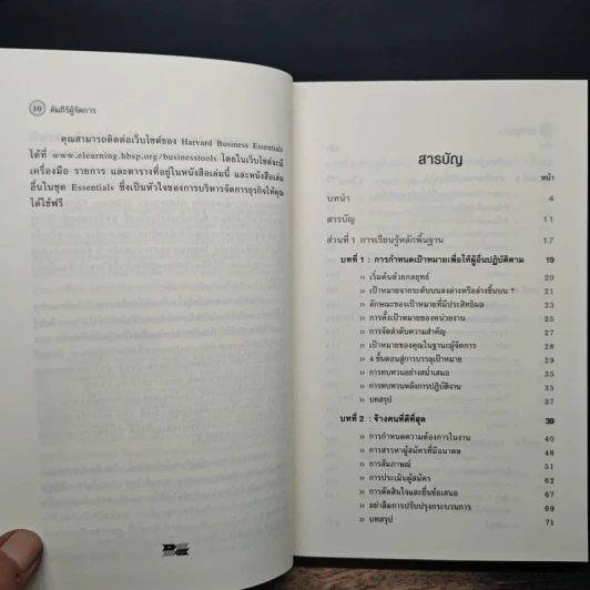 คัมภีร์ผู้จัดการ Manager's Toolkit - Harvard Business Essentials รูปที่ 8