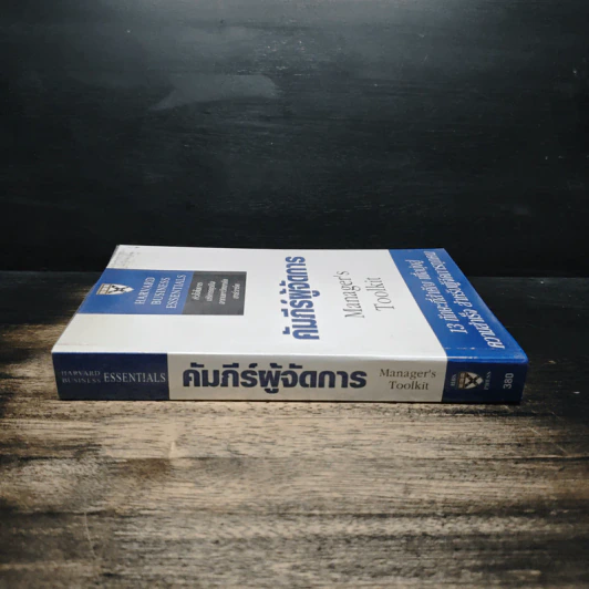คัมภีร์ผู้จัดการ Manager's Toolkit - Harvard Business Essentials รูปที่ 3