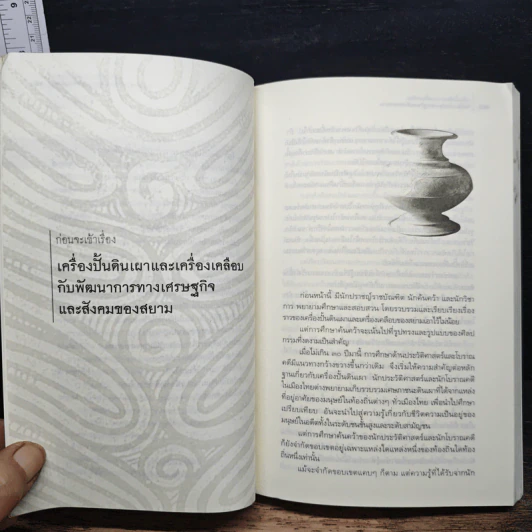 เครื่องปั้นดินเผาและเครื่องเคลือบ กับพัฒนาการทางเศรษฐกิจและสังคมของสยาม - ศรีศักร วัลลิโภดม, เสนอ นิลเดช รูปที่ 8