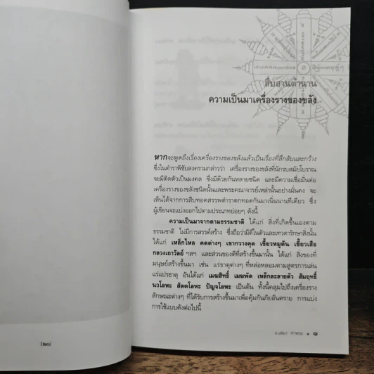 สุดยอดเครื่องรางของขลังเมืองสยาม - เสมา ท่าพระ รูปที่ 10