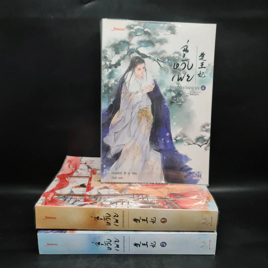 ฉู่หวังเฟย ชายาสองวิญญาณ เล่ม 2,3,4 - หนิงเอ๋อร์ รูปที่ 1