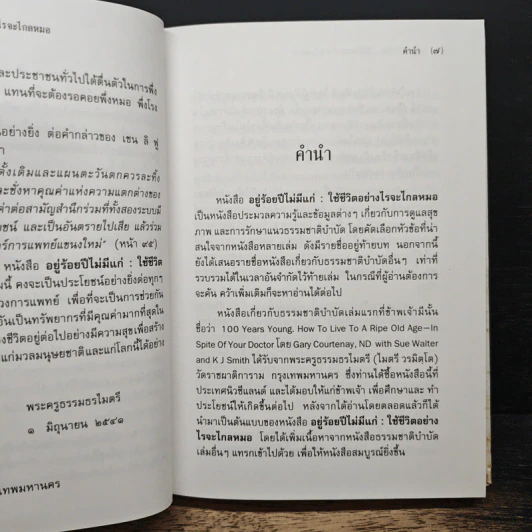 อยู่ร้อยปีไม่มีแก่ : ใช้ชีวิตอย่างไรจะไกลหมอ - วินิตา รัตตบูรณินทุ์ รูปที่ 6