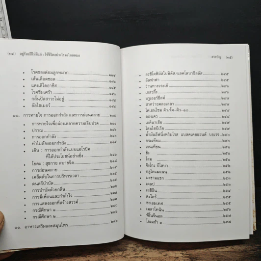 อยู่ร้อยปีไม่มีแก่ : ใช้ชีวิตอย่างไรจะไกลหมอ - วินิตา รัตตบูรณินทุ์ รูปที่ 8
