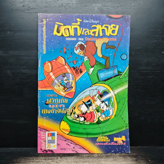 มิคกี้และสหาย ฉบับที่ 177 ตอน ผจญภัยนอกทางช้างเผือก รูปที่ 1