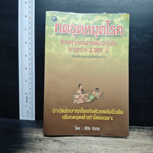 กดจุดหยุดโรค ด้วยศาสตร์จากต้นฉบับจีน  อายุกว่า 2,000 ปี - พินิจ จันทร รูปที่ 1