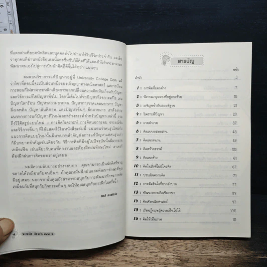 ฉลาดคิด คิดอย่างคนฉลาด - Paul Sloane รูปที่ 7