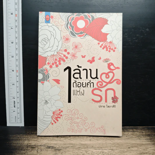 1 ล้านถ้อยคำแห่งรัก - ปราย โสภาศิริ รูปที่ 1