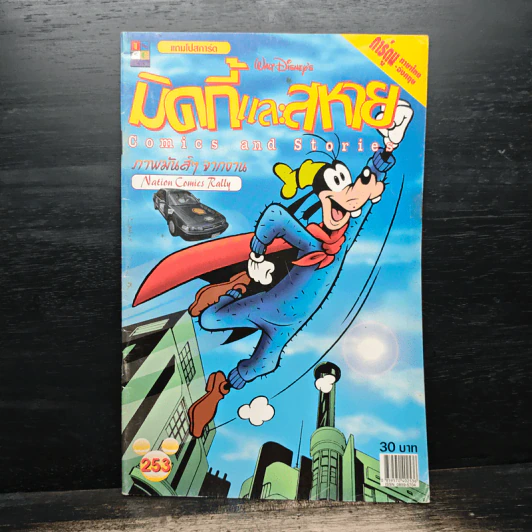 มิคกี้และสหาย Comics and Stories ฉบับที่ 253 รูปที่ 1