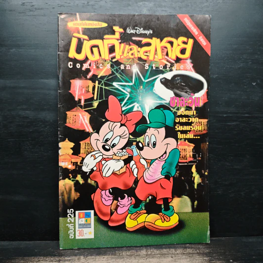 มิกกี้ และ สหาย Comics and Stories รูปที่ 1