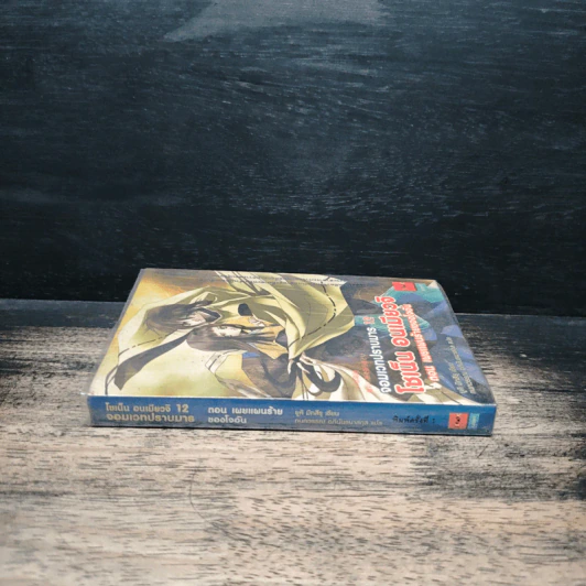 โชเน็น อนเมียวจิ จอมเวทปราบมาร เล่ม 12 - ยูคิ มิทสึรุ, กนกวรรณ อภินันธนาสกุล รูปที่ 3