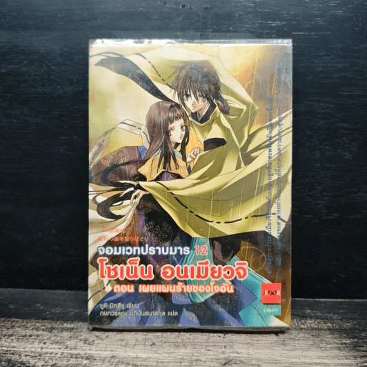 โชเน็น อนเมียวจิ จอมเวทปราบมาร เล่ม 12 - ยูคิ มิทสึรุ, กนกวรรณ อภินันธนาสกุล รูปที่ 1