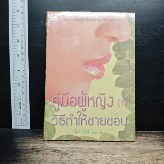 คู่มือผู้หญิง (1) วิธีทำให้ชายชอบ - เจิดจรัส รูปที่ 1