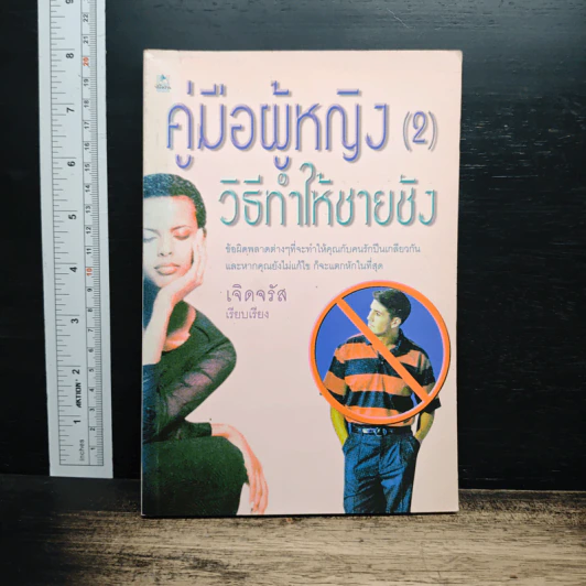 คู่มือผู้หญิง (2) วิธีทำให้ชายชัง - เจิดจรัส รูปที่ 1