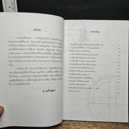 คู่มือทำบุญเสริมบารมี - อ.แก้วอุมา รูปที่ 7