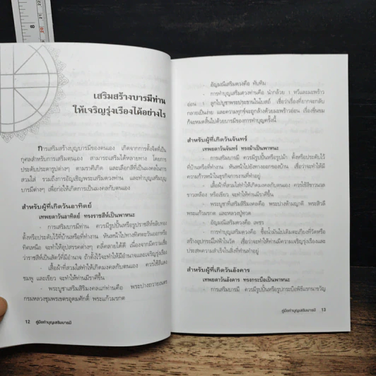 คู่มือทำบุญเสริมบารมี - อ.แก้วอุมา รูปที่ 8