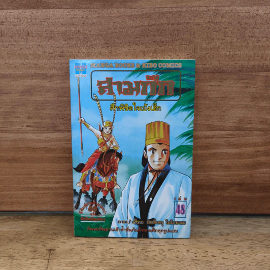 สามก๊ก เล่ม 48 รูปที่ 1