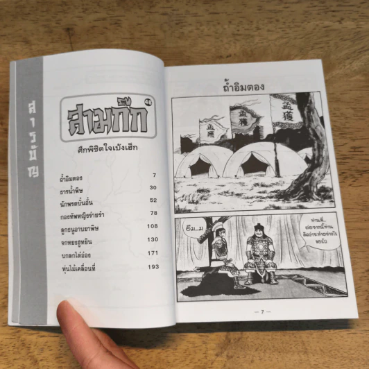สามก๊ก เล่ม 48 รูปที่ 7