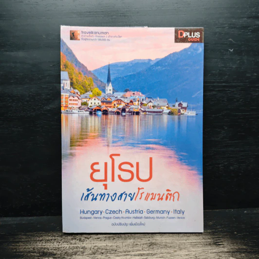 ยุโรป เส้นทางสายโรแมนติก - DPLUS GUIDE รูปที่ 1