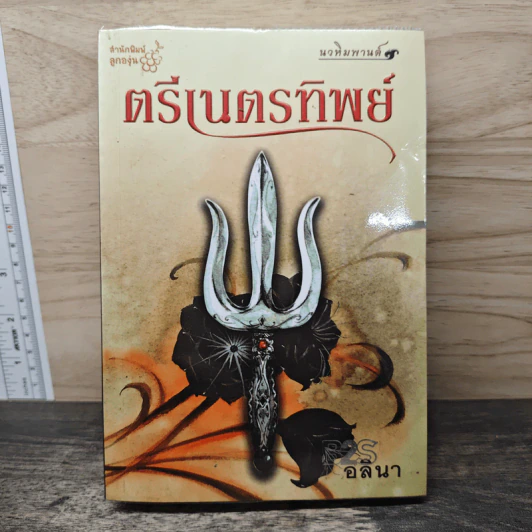 ตรีเนตรทิพย์ - อลินา รูปที่ 1