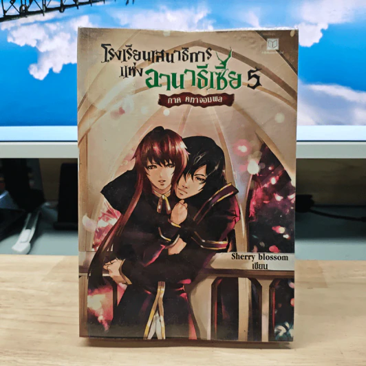 โรงเรียนเสนาธิการแห่งอานาธิเซีย 5 ภาค คทาจอมพล - Sherry blossom รูปที่ 1