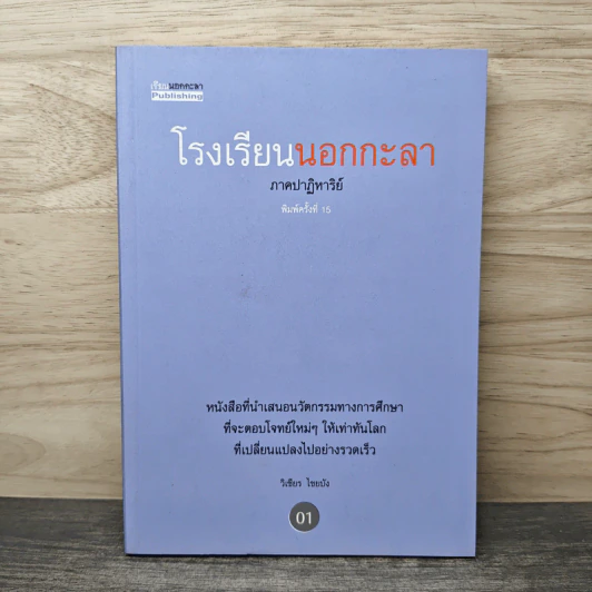 โรงเรียนนอกกะลา ภาคปาฏิหาริย์ - วิเชียร ไชยบัง รูปที่ 1