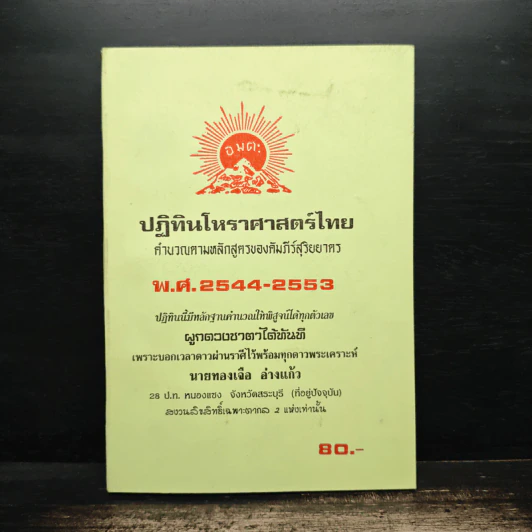 ปฏิทินโหราศาสตร์ไทย คำนวณตามหลักสูตรของคัมภีร์สุริยยาตร์ พ.ศ.2544-2553 รูปที่ 1