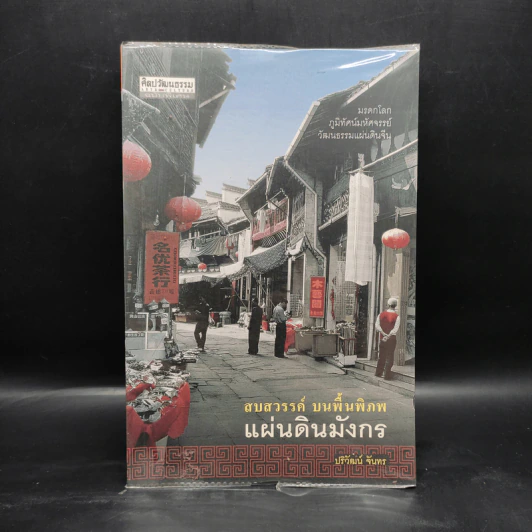 สบสวรรค์ บนพื้นพิภพ แผ่นดินมังกร - ปริวัฒน์ จันทร รูปที่ 1