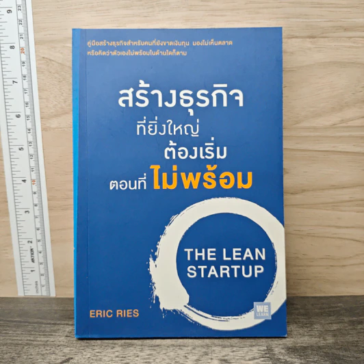 สร้างธุรกิจที่ยิ่งใหญ่ ต้องเริ่มตอนที่ไม่พร้อม - Eric Ries รูปที่ 1