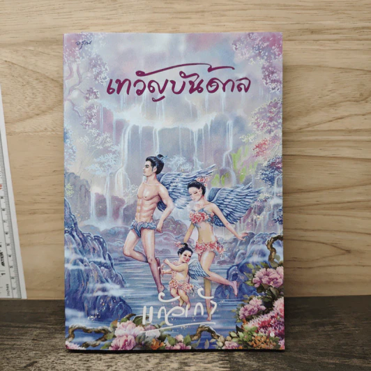 เทวัญบันดาล - แก้วเก้า รูปที่ 1