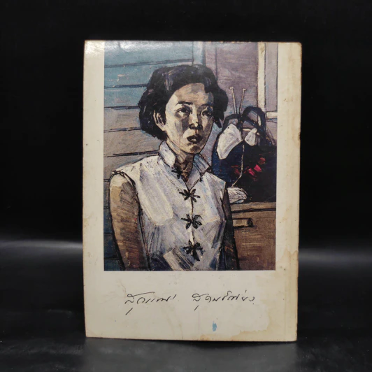 ประวัติ สุวรรณี สุคนธา รูปที่ 2