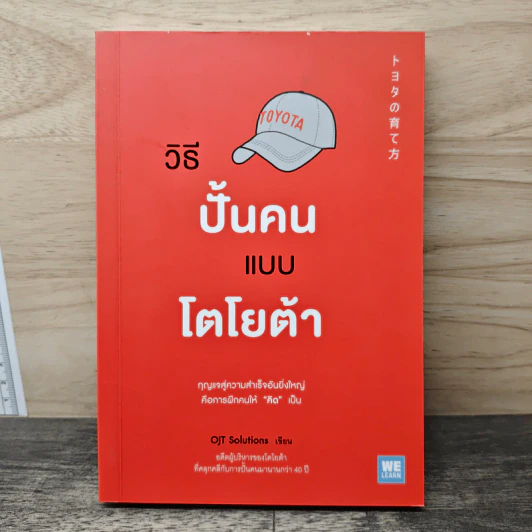 วิธีปั้นคนแบบโตโยต้า - OJT Solutions รูปที่ 1