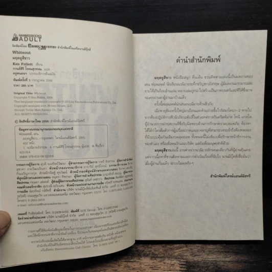 มฤตยูสีขาว (White Out) - Ken Follett รูปที่ 6