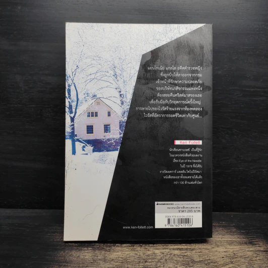 มฤตยูสีขาว (White Out) - Ken Follett รูปที่ 2