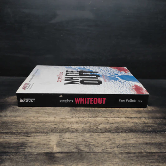 มฤตยูสีขาว (White Out) - Ken Follett รูปที่ 3