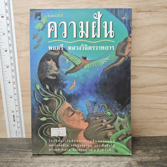 ความฝัน - พลตรีหลวงวิจิตรวาทการ รูปที่ 1