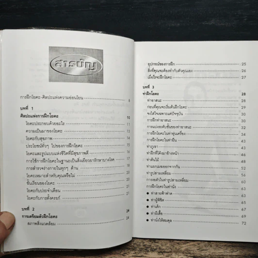 โยคะยืดอายุ - อมรรัตน์ จันทร์เพ็ญสว่าง รูปที่ 7