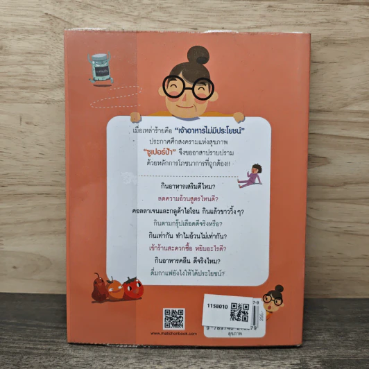ซูเปอร์ป้า ไดอารี่ เมื่อวานป้าทานอะไร? ภาค 2 - ฐนิต วินิจจะกูล รูปที่ 5