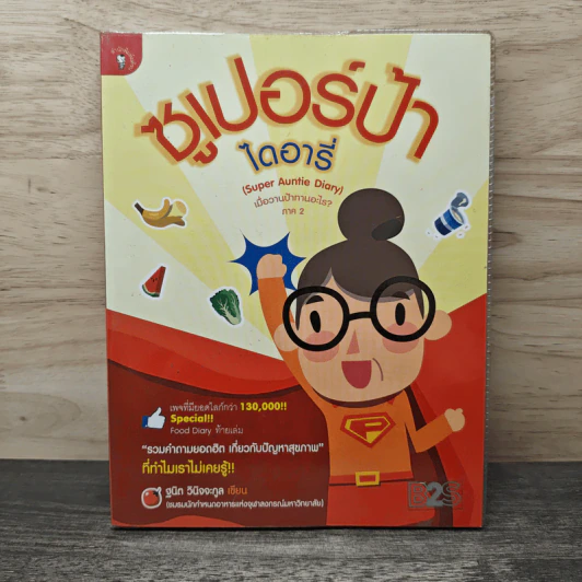 ซูเปอร์ป้า ไดอารี่ เมื่อวานป้าทานอะไร? ภาค 2 - ฐนิต วินิจจะกูล รูปที่ 1