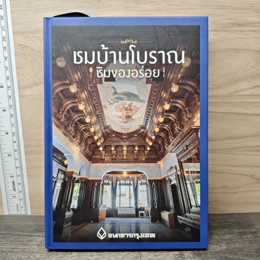 ชมบ้านโบราณ ชิมของอร่อย รูปที่ 1