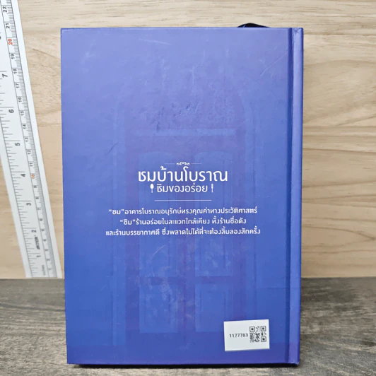 ชมบ้านโบราณ ชิมของอร่อย รูปที่ 5
