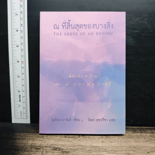 ณ ที่สิ้นสุดของบางสิ่ง - จูเลียน บาร์นส์ รูปที่ 1