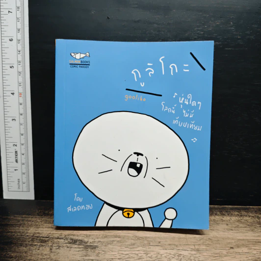 กูลิโกะ Comic - สเลดทอย รูปที่ 1