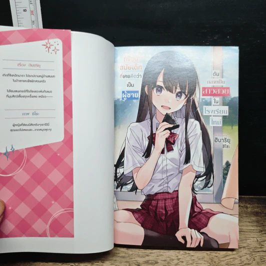 เพื่อนสมัยเด็กที่เคยคิดว่าเป็นผู้ชาย ดันกลายเป็นสาวสวยในโรงเรียนใหม่ เล่ม 1 - ฮิบาริยุ รูปที่ 6