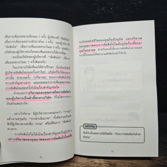 เทคนิคตัดสินใจ สำหรับคนที่ตัดสินใจไม่ได้ซะที - ยากิว ทาเคโทโมะ รูปที่ 13