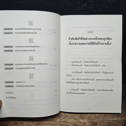 เทคนิคตัดสินใจ สำหรับคนที่ตัดสินใจไม่ได้ซะที - ยากิว ทาเคโทโมะ รูปที่ 11