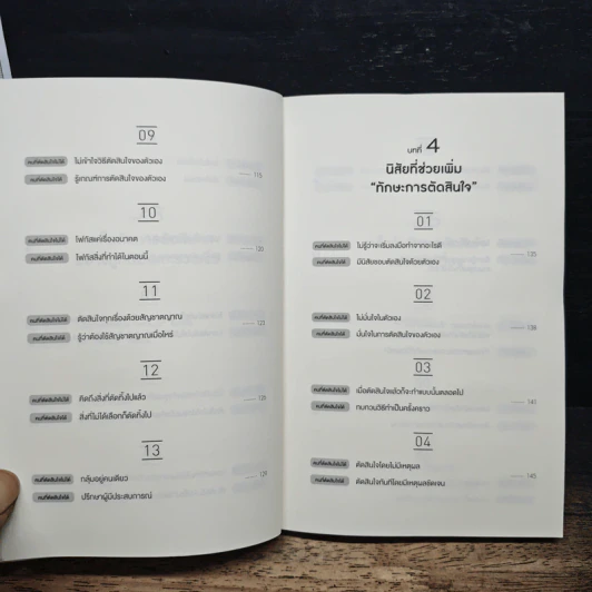 เทคนิคตัดสินใจ สำหรับคนที่ตัดสินใจไม่ได้ซะที - ยากิว ทาเคโทโมะ รูปที่ 9